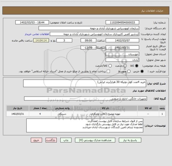 استعلام خرید 4عدد کولر دوتیکه 30 هزار(برند ایرانی)