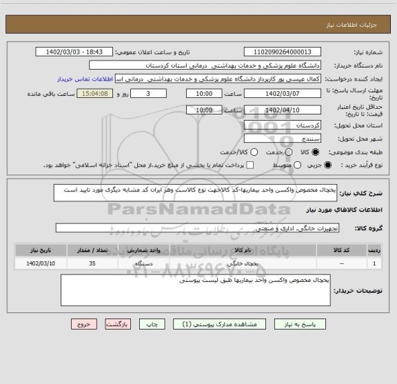 استعلام یخچال مخصوص واکسن واحد بیماریها-کد کالاجهت نوع کالاست وهر ایران کد مشابه دیگری مورد تایید است