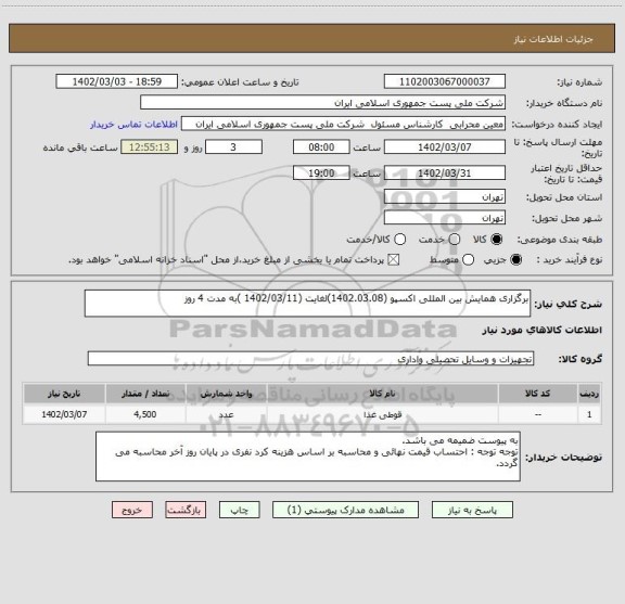 استعلام برگزاری همایش بین المللی اکسپو (1402.03.08)لغایت (1402/03/11 )به مدت 4 روز