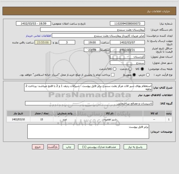 استعلام استعلام بهای شیر الات مرکز بعثت سنندج برابر فایل پیوست - شیرالات ردیف 1 و 2 با فلنج میباشد- پرداخت 2 ماهه