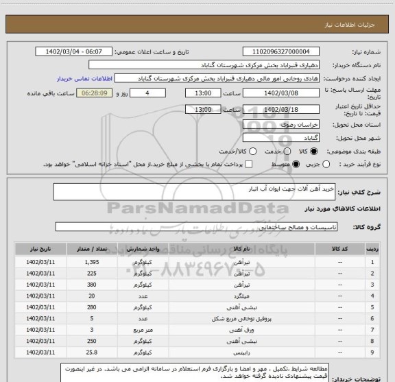 استعلام خرید آهن آلات جهت ایوان آب انبار