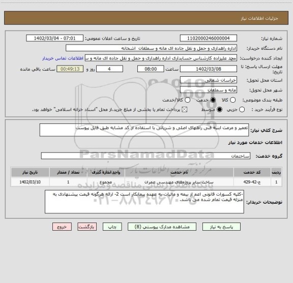 استعلام تعمیر و مرمت ابنیه فنی راههای اصلی و شریانی با استفاده از کد مشابه طبق فایل پیوست