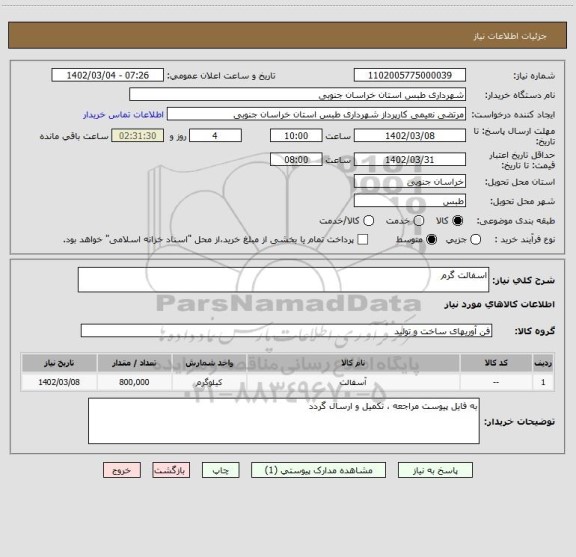 استعلام اسفالت گرم