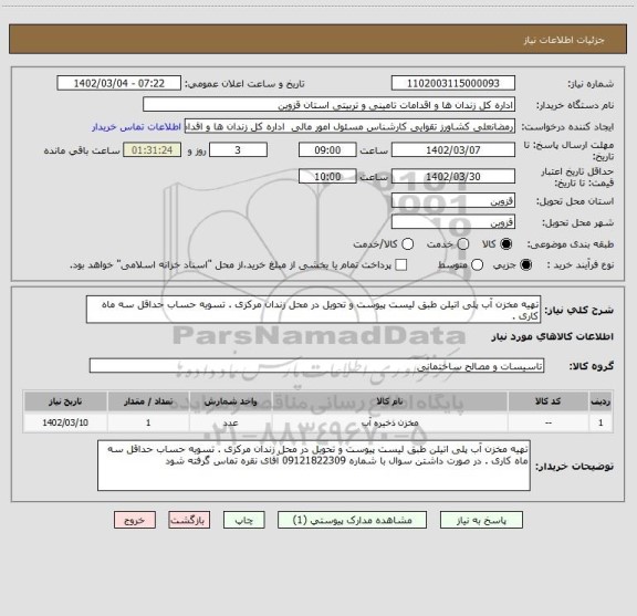 استعلام تهیه مخزن آب پلی اتیلن طبق لیست پیوست و تحویل در محل زندان مرکزی . تسویه حساب حداقل سه ماه کاری .