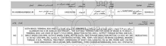 استعلام، سیکلودرایو SUMITOMO با ترم تحویل DDP