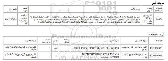 مناقصه عمومی دو مرحله ای، الکتروموتور سه فاز رتور سیم پیچی