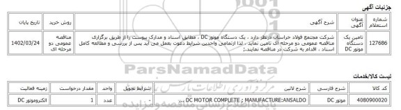 مناقصه عمومی دو مرحله ای، تامین یک دستگاه موتور DC