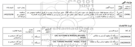 مناقصه عمومی دو مرحله ای، تامین 2 دستگاه CNC