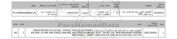 استعلام، اکچویتور خطی بدون محدودیت برند ترم تحویل DDP