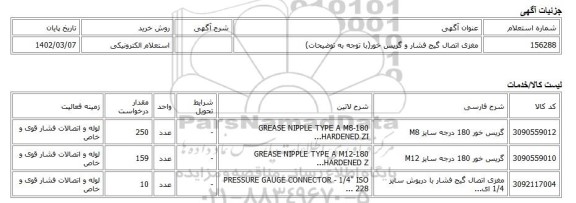 استعلام الکترونیکی، مغزی اتصال گیج فشار و گریس خور(با توجه به توضیحات)
