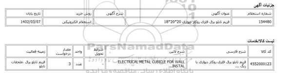 استعلام الکترونیکی، فریم تابلو برق فلزی روکار دیواری 20*20*18