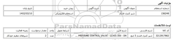 استعلام الکترونیکی، شیر کنترل فشار