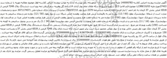 آگهی مزایده ششدانگ پلاک 7248 فرعی از 6518 اصلی بخش 37