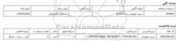 استعلام الکترونیکی، سیرن موتوردار برند QLIGHT