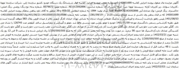 آگهی مزایده سیستم: تویوتا ،تیپ: کرولا ایکس.ال.آی