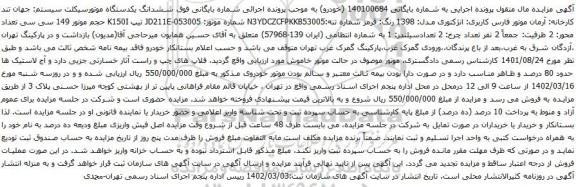 آگهی مزایده ششدانگ یکدستگاه موتورسیکلت