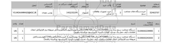 استعلام، خریددستگاه های ضخامت سنج