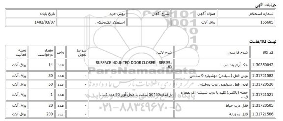 استعلام الکترونیکی، یراق آلات