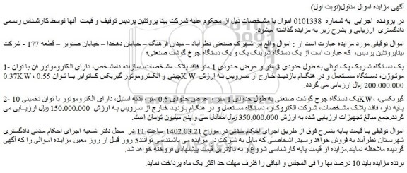 مزایده فروش یک دستگاه شرینک پک و یک دستگاه چرخ گوشت صنعتی