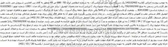 آگهی مزایده یک دستگاه پراید جی.تی.ایکس.آی