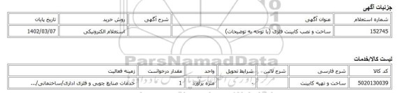 استعلام الکترونیکی، ساخت و نصب کابینت فلزی (با توجه به توضیحات)