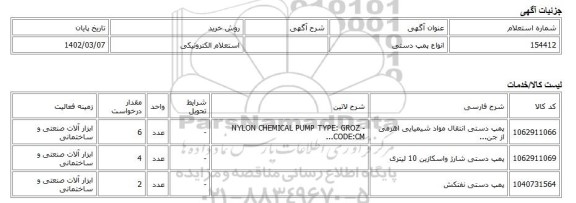استعلام الکترونیکی، انواع پمپ دستی