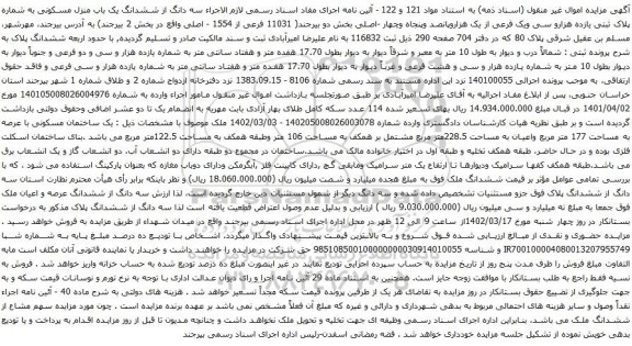 آگهی مزایده  سه دانگ از ششدانگ یک باب منزل مسکونی به شماره پلاک ثبتی یازده هزارو سی ویک فرعی از یک هزاروپانصد وپنجاه وچهار -اصلی