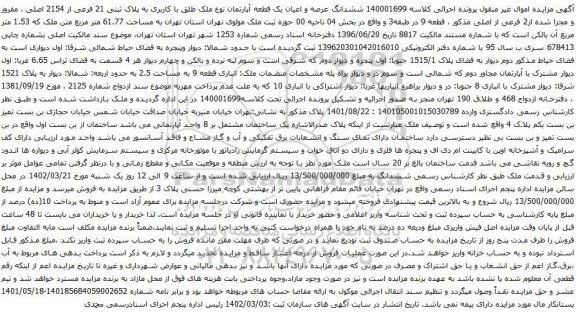 آگهی مزایده ششدانگ عرصه و اعیان یک قطعه آپارتمان نوع ملک طلق با کاربری به پلاک ثبتی 21 فرعی از 2154 اصلی