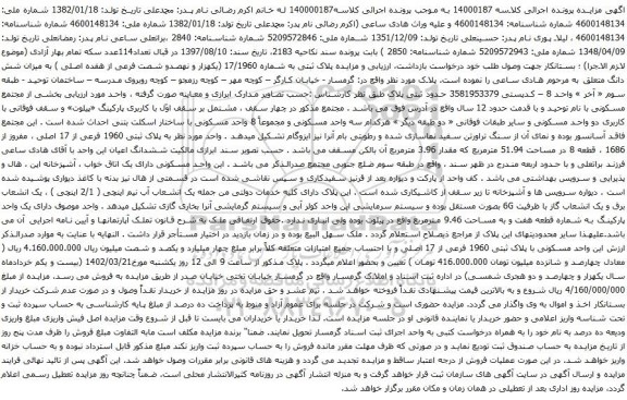 آگهی مزایده پلاک ثبتی به شماره 17/1960 