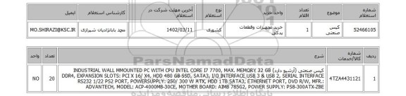 استعلام، کیس صنعتی
