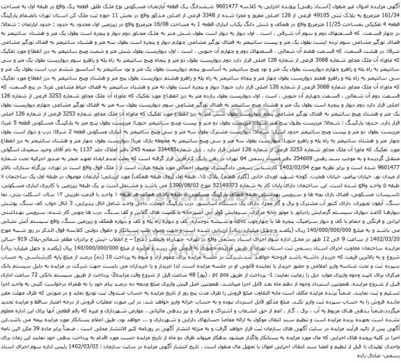 آگهی مزایده ششدانگ یک قطعه آپارتمان مسکونی نوع ملک طلق قطعه یک واقع در طبقه اول به مساحت 161/34 مترمربع به پلاک ثبتی 49105 فرعی از 126 اصلی