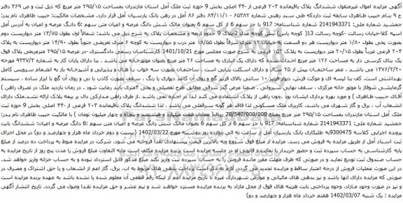 آگهی مزایده ششدانگ پلاک باقیمانده ۲۰۳ فرعی از -۴۴ اصلی بخش 9 حوزه ثبت ملک آمل استان مازندران بمساحت ۲۹۵/۱۵ متر مربع