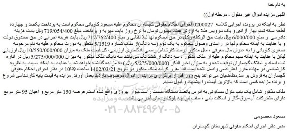 مزایده فروش یک باب منزل مسکونی 