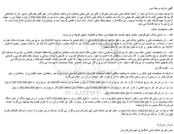 مزایده پلاک ثبتی 933 فرعی از 441 اصلی بخش ده 