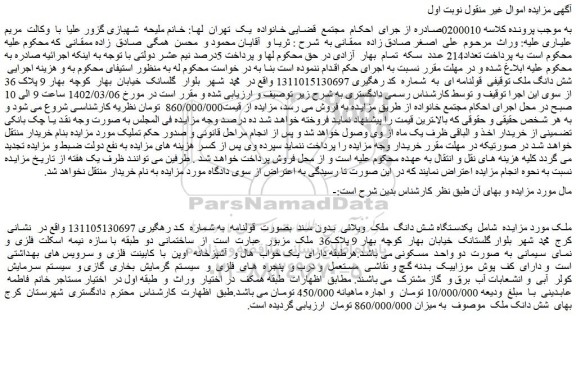 مزایده فروش یکدستگاه شش دانگ ملک ویلائی بدون سند بصورت قولنامه