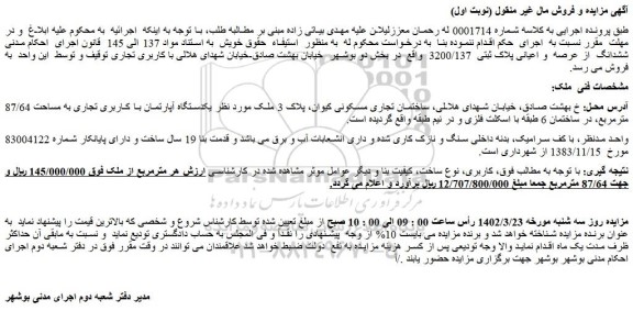 مزایده فروش ششدانگ از عرصه و اعیانی پلاک ثبتی 3200/137