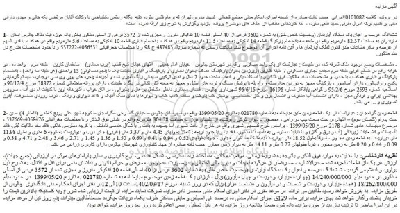 مزایده فروش ششدانگ عرصه و اعیان یک دستگاه آپارتمان (وضعیت خاص طلق) به شماره 3602 فرعی از 40 اصلی