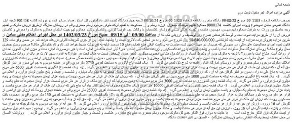 مزایده فروش یک قطعه باغ انگوری به مساحت تقریبی 2750 متر مربع - حق آبه