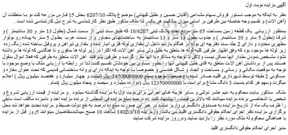 مزایده یک قطعه زمین بمساحت 65 متر مربع تحت پلاک ثبتی 10/6207