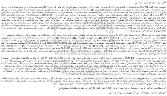 مزایده یکدستگاه آپارتمان به پلاک ثبتی 60512 فرعی از 163 اصلی