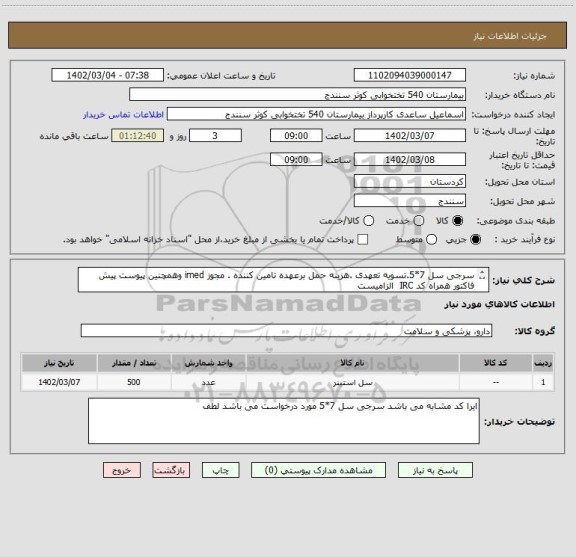 استعلام سرجی سل 7*5.تسویه تعهدی .هزینه حمل برعهده تامین کننده . مجوز imed وهمچنین پیوست پیش فاکتور همراه کد IRC  الزامیست