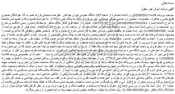 مزایده فروش ملک به پلاک ثبتی 1770/3  