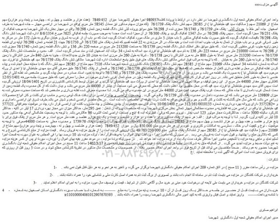 مزایده فروش میزان  7849/452  (هفت هزار و هشتصد و چهل و نه ، چهارصد و پنجاه ودو هزارم) سهم مشاع از 21069 سهم  