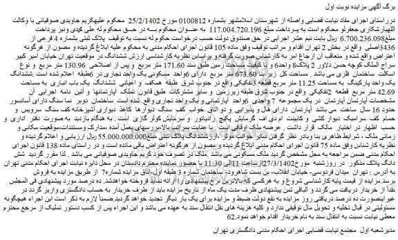 مزایده ششدانگ یک واحد پارکینگ به مساحت 11.25 متر مربع