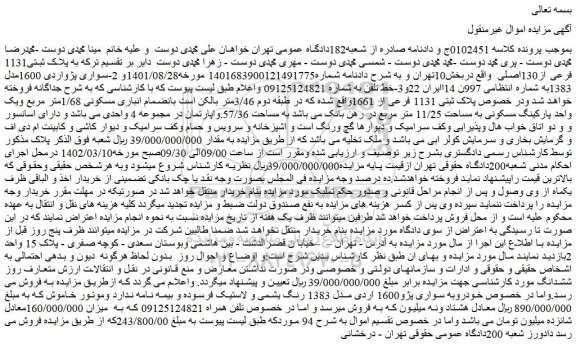 مزایده فروش ملک - سواری پژو1600 اردی مدل 1383 رنگ یشمی و...