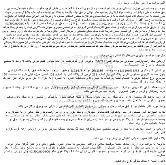 مزایده یک واحد اپارتمان مسکونی جزءپلاک ثبتی 151/211
