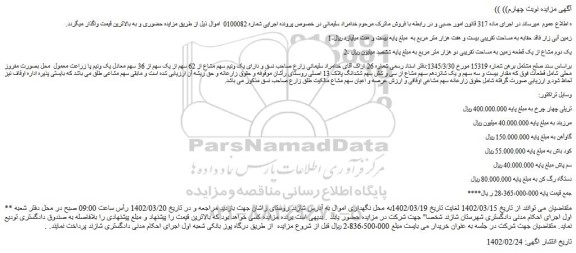 مزایده فروش زمین آبی زار فاقد حقابه به مساحت تقریبی بیست و هفت هزار متر مربع