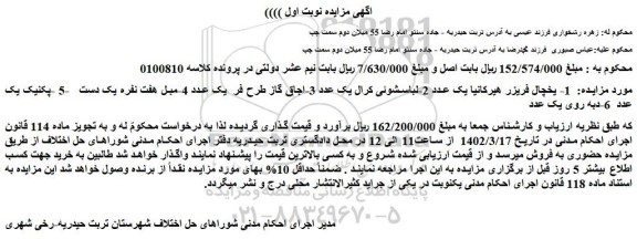 مزایده یخچال فریزر و غیره ....
