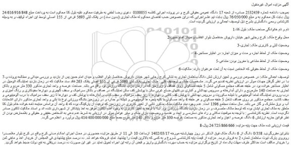 مزایده فروش شش دانگ ساختمان تجاری