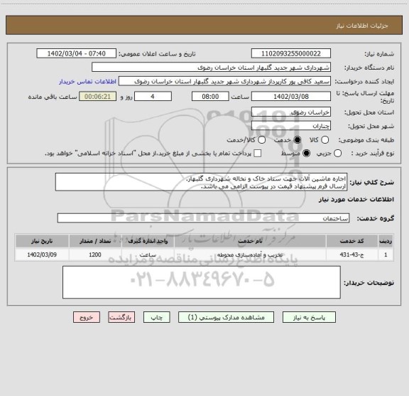 استعلام اجاره ماشین آلات جهت ستاد خاک و نخاله شهرداری گلبهار.
ارسال فرم پیشنهاد قیمت در پیوست الزامی می باشد.